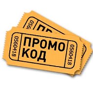 ХАЛЯВА | ПРОМОКОДЫ | СКИДКИ И АКЦИИ