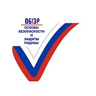 Основы безопасности и защиты Родины