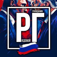 Рядовой Гражданин 🇷🇺