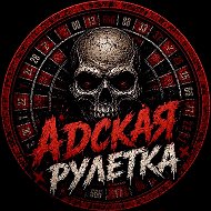 АДСКАЯ РУЛЕТКА LIVE (ПАКУЛЬ)