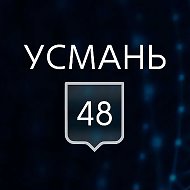 УСМАНЬ 48