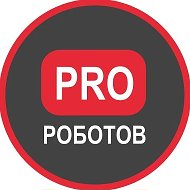 PRO РОБОТОВ КАНАЛ