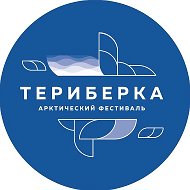 Арктический фестиваль "Териберка"