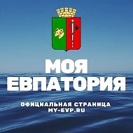 Администрация города Евпатории Республики Крым