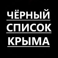 Черный список Крыма