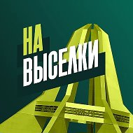 На Выселки✅