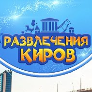 Развлечения Киров/Афиша 43