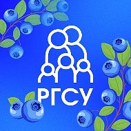 РГСУ