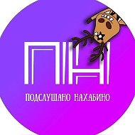 Подслушано Нахабино