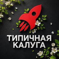 Типичная Калуга