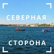 Северная сторона Севастополя