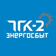 ООО «ТГК-2 Энергосбыт»