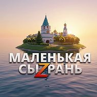 МАЛЕНЬКАЯ СЫЗРАНЬ