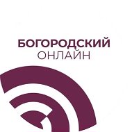 Богородский онлайн