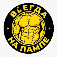 ВСЕГДА НА ПАМПЕ 💪🏼
