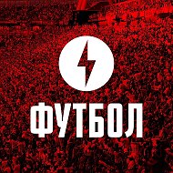 ⚡ Футбол