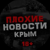 ПЛОХИЕ НОВОСТИ | ЖЕСТЬ. КРЫМ