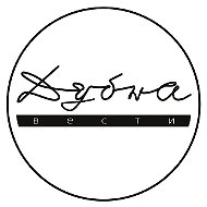 Дубна | Вести