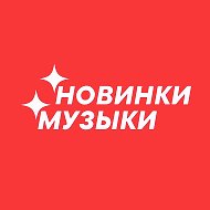 МУЗЫКА
