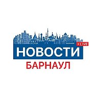 Новости Барнаула 24/7. Алтайский край, Алейск, Рубцовск, Бийск, Камень, Топчиха, Калманка, Павловск, Новоалтайск, Присягино, Южный