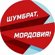 Шумбрат, Мордовия!