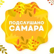 Подслушано Самара