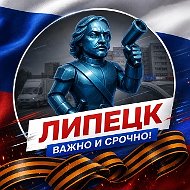 Липецк · Важно и Срочно