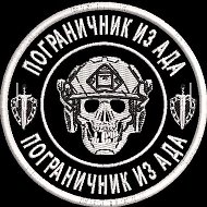 ПОГРАНИЧНИК ИЗ АДА