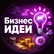 БИЗНЕС ИДЕИ
