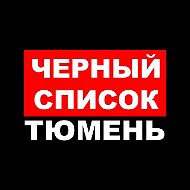 ЧС Тюмень
