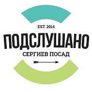 Подслушано - Сергиев Посад -