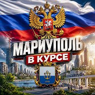 Мариуполь в курсе 🇷🇺