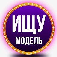 Ищу модель