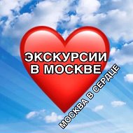 Москва в сердце