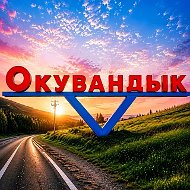 Окувандык