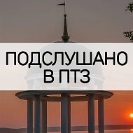 Петрозаводск | Подслушано в ПТЗ | Карелия