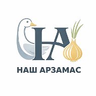 Наш Арзамас ❤