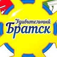 Удивительный Братск