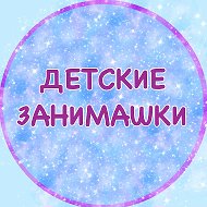 ДЕТСКИЕ ЗАНИМАШКИ