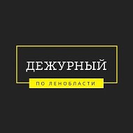 Дежурный по Ленобласти