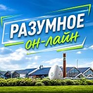 РАЗУМНОЕ он-лайн