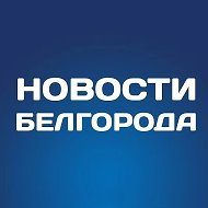 Белгород Новости