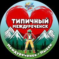Типичный Междуреченск Мыски Новости