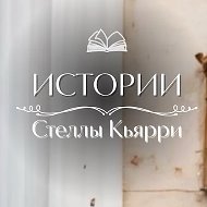 Стелла Кьярри