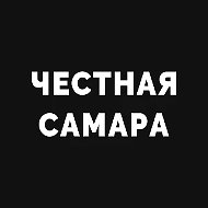 Честная Самара
