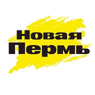 Новая Пермь