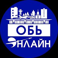Город Обь Онлайн
