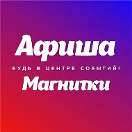 АФИША Магнитогорск