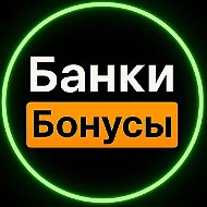 Банки и бонусы
