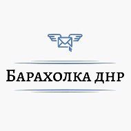 Барахолка Объявления Авторынок ДНР ЛНР